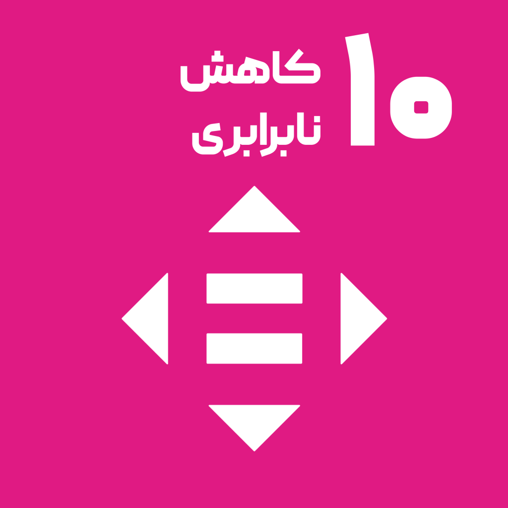 اهداف توسعه پایدار سازمان ملل کاهش نابرابری