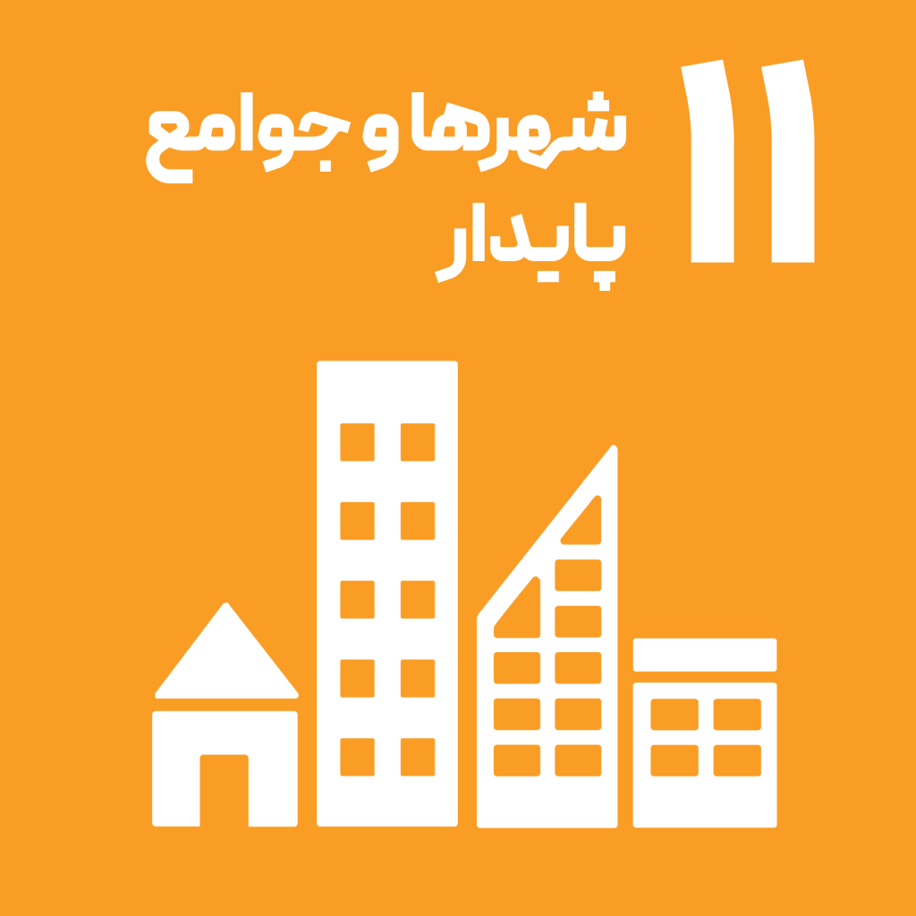 اهداف توسعه پایدار سازمان ملل شهرها و جوامع پایدار