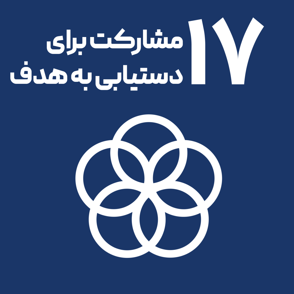 اهداف توسعه پایدار سازمان ملل مشارکت برای دستیابی به هدف