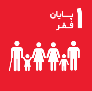 اهداف توسعه پایدار سازمان ملل پایان فقر