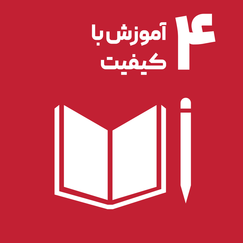 اهداف توسعه پایدار سازمان ملل آموزش باکیفیت