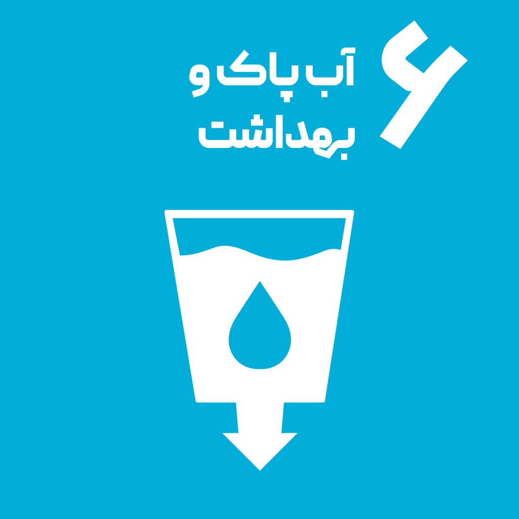 اهداف توسعه پایدار سازمان ملل آب پاک و بهداشت