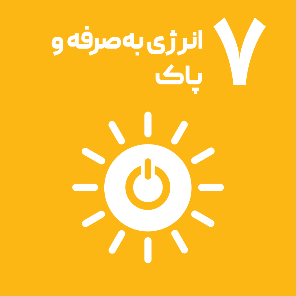 اهداف توسعه پایدار سازمان ملل انرژی بهصرفه و پاک